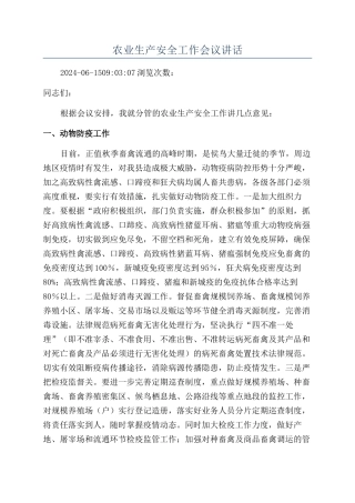 农业生产安全工作会议讲话