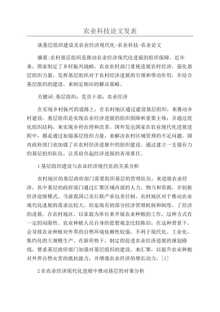 农业科技论文发表