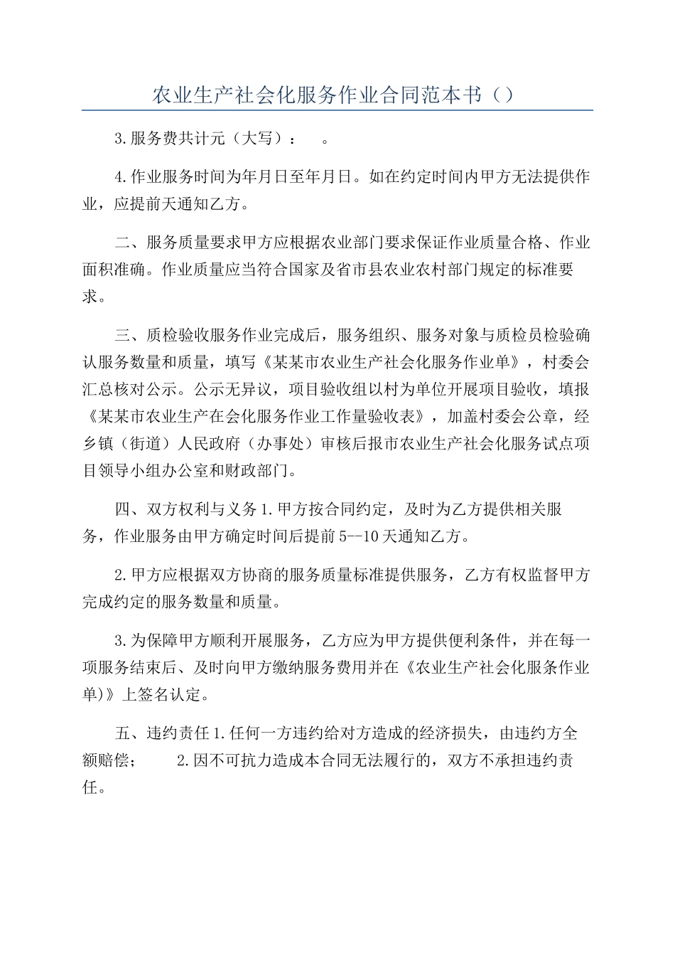 农业生产社会化服务作业合同范本书（）_第1页