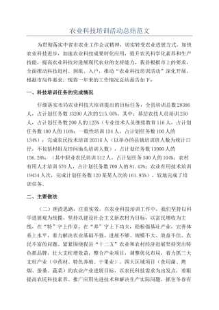 农业科技培训活动总结范文