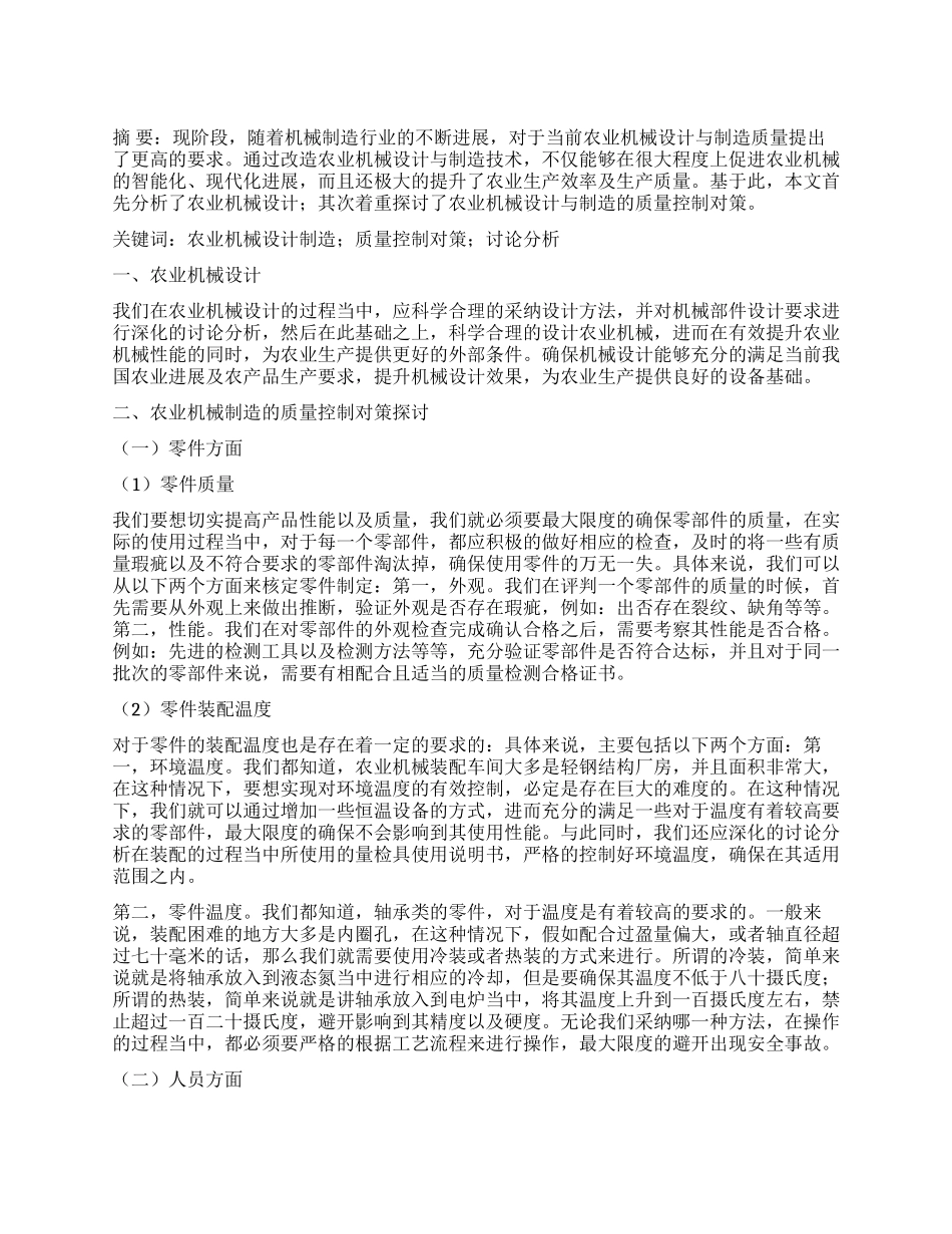 农业机械设计与制造的质量控制方法浅析_第1页