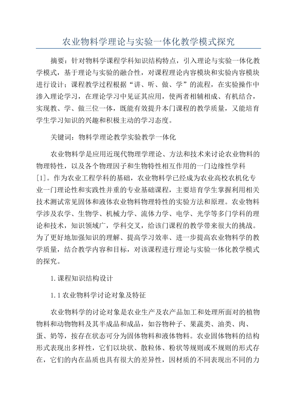 农业物料学理论与实验一体化教学模式探索_第1页