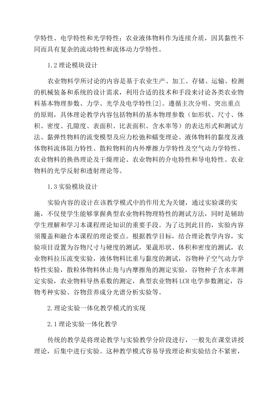 农业物料学理论与实验一体化教学模式探索_第2页