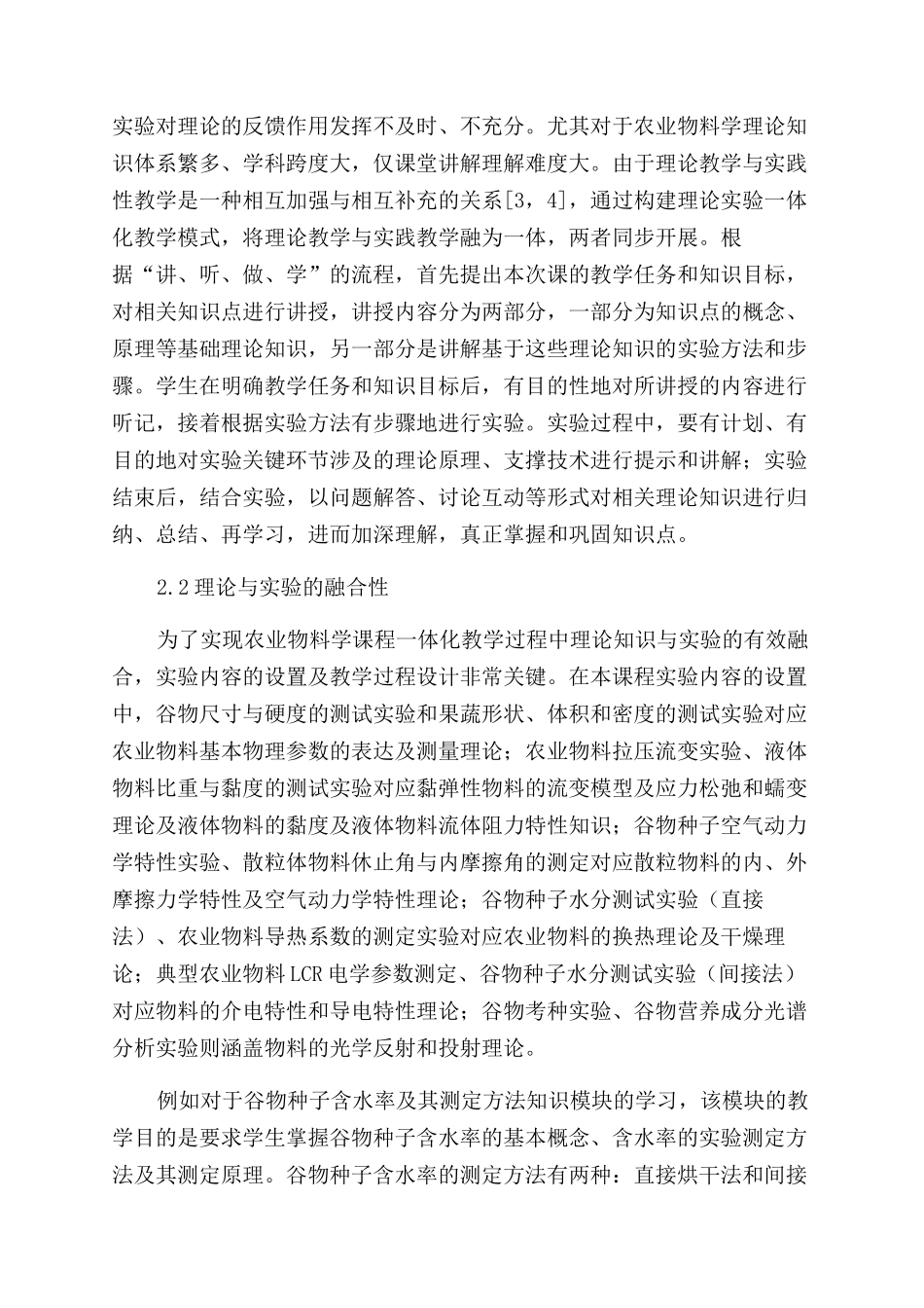 农业物料学理论与实验一体化教学模式探索_第3页
