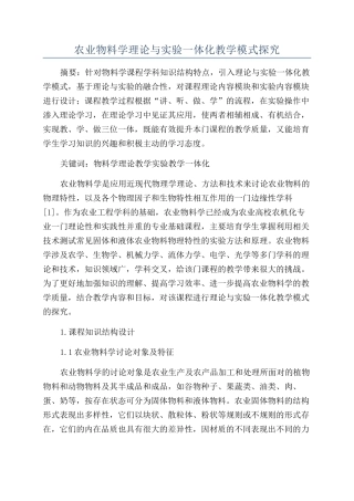 农业物料学理论与实验一体化教学模式探索