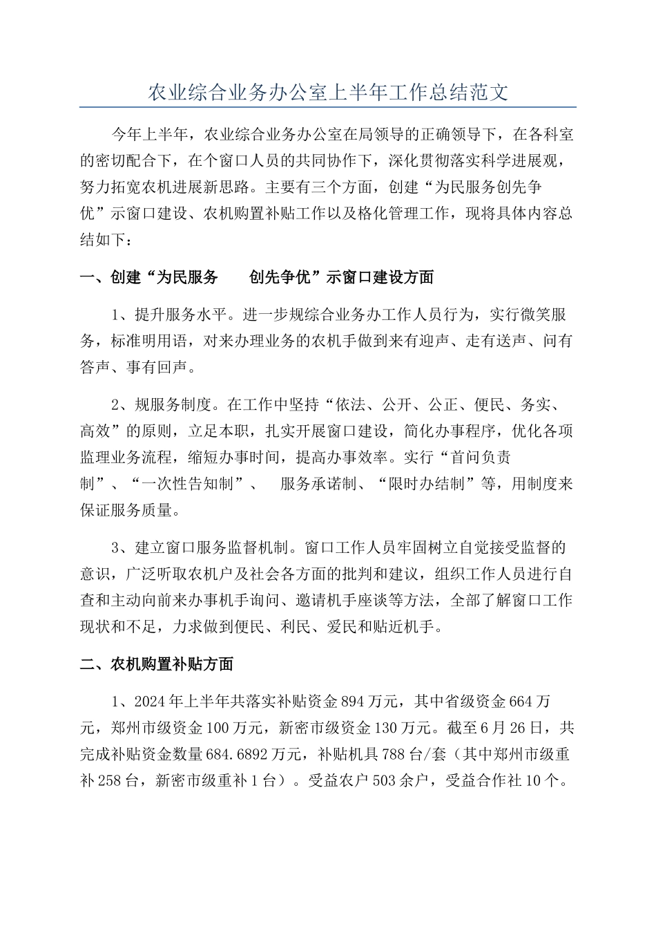 农业综合业务办公室上半年工作总结范文_第1页