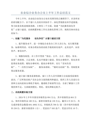 农业综合业务办公室上半年工作总结范文