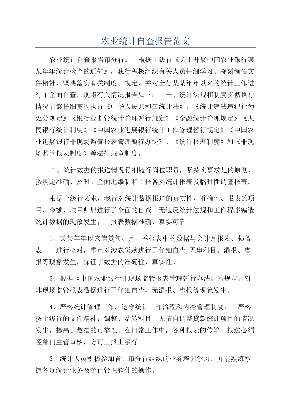 农业统计自查报告范文_第1页