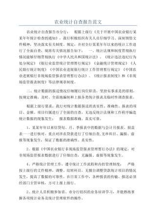 农业统计自查报告范文