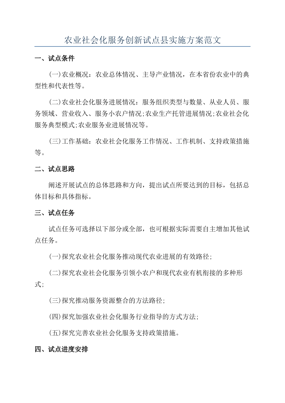 农业社会化服务创新试点县实施方案范文_第1页