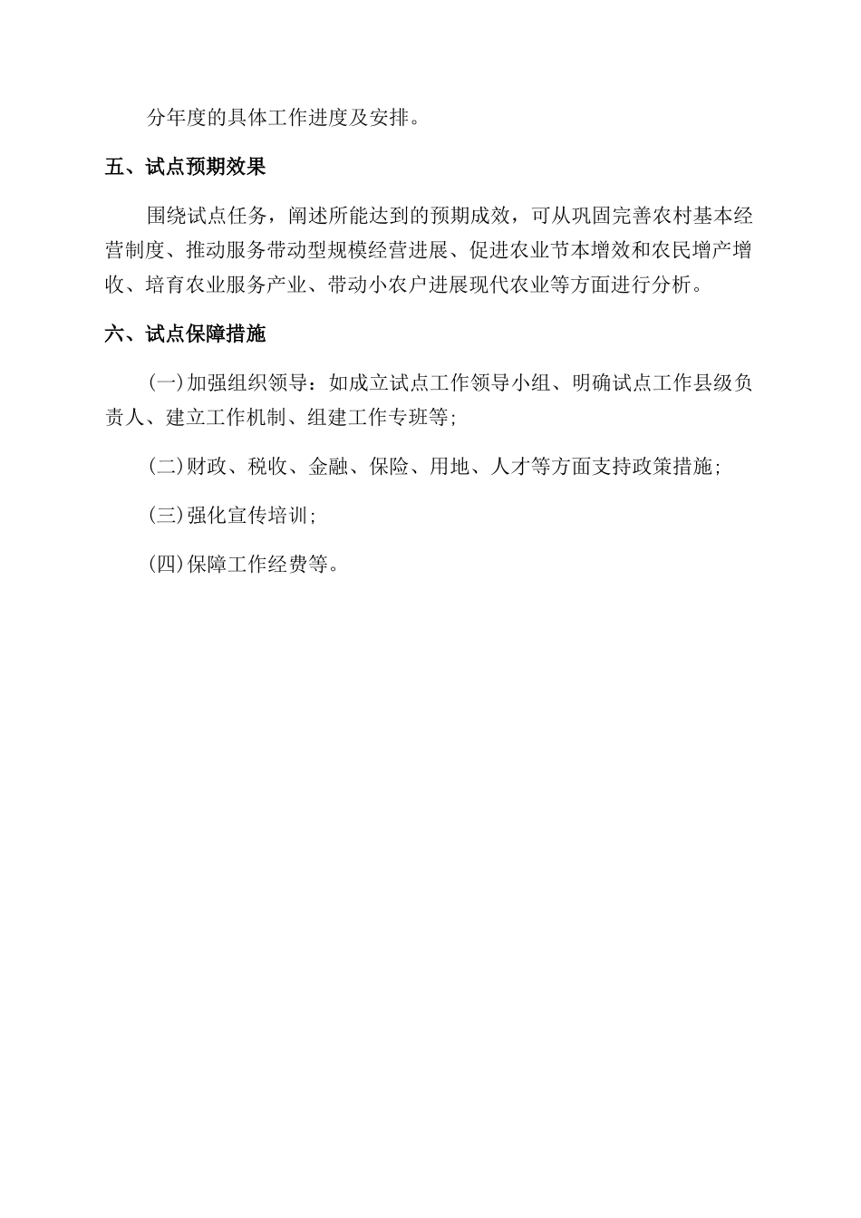 农业社会化服务创新试点县实施方案范文_第2页