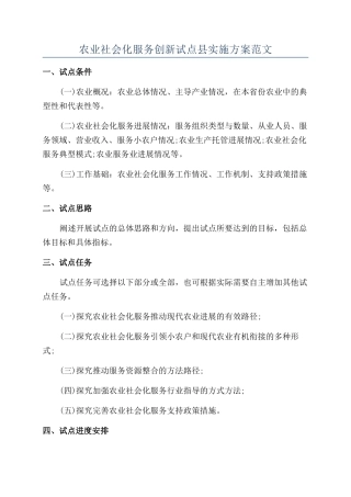 农业社会化服务创新试点县实施方案范文