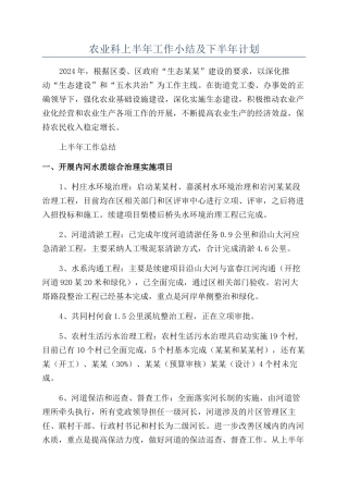 农业科上半年工作小结及下半年计划