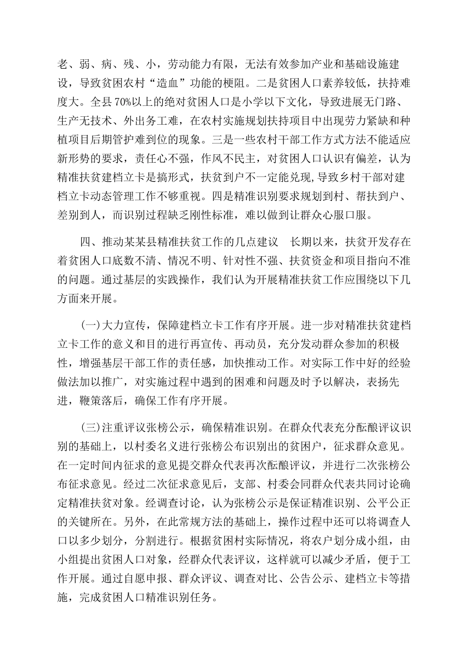 农业精准扶贫调研报告范文_第3页