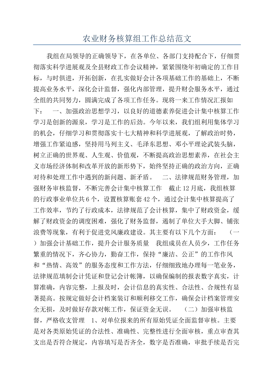 农业财务核算组工作总结范文_第1页