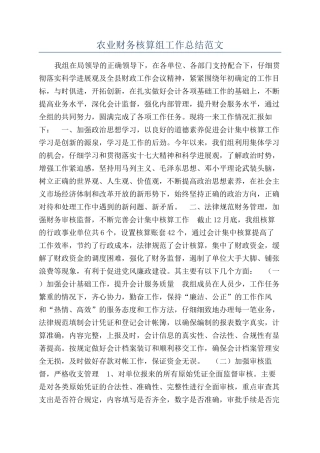 农业财务核算组工作总结范文