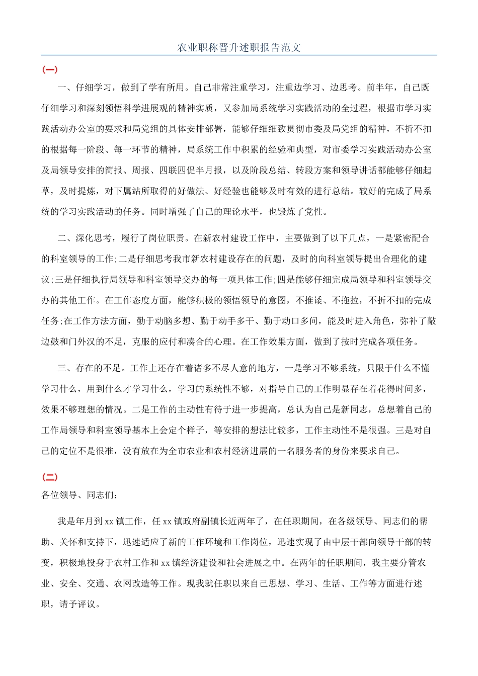 农业职称晋升述职报告范文_第1页