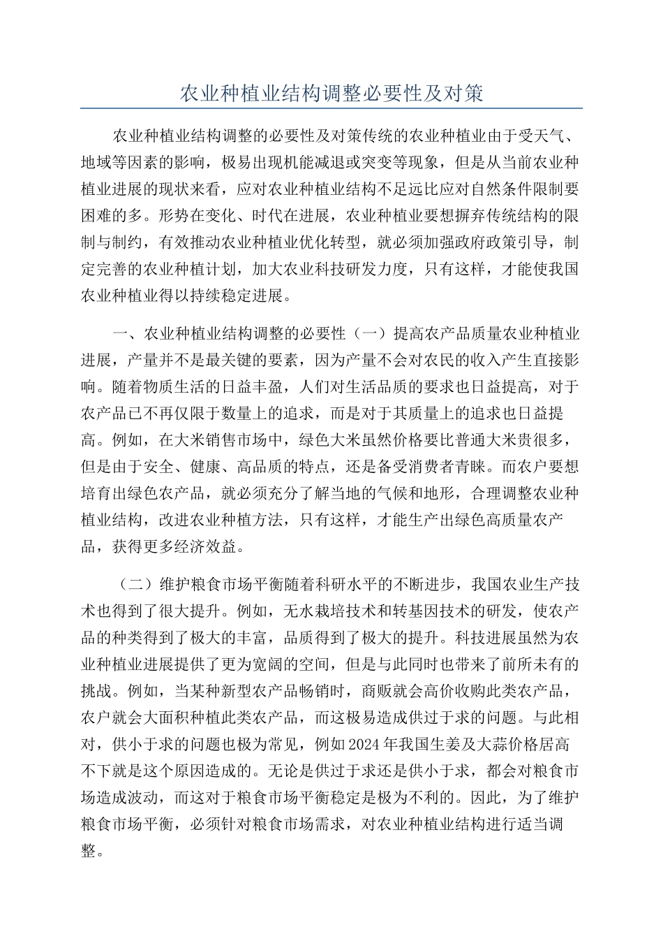 农业种植业结构调整必要性及对策_第1页