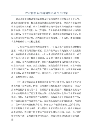 农业种植业结构调整必要性及对策