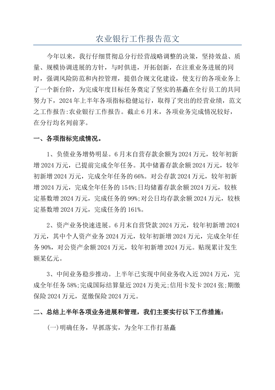 农业银行工作报告范文_第1页