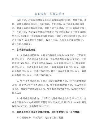 农业银行工作报告范文