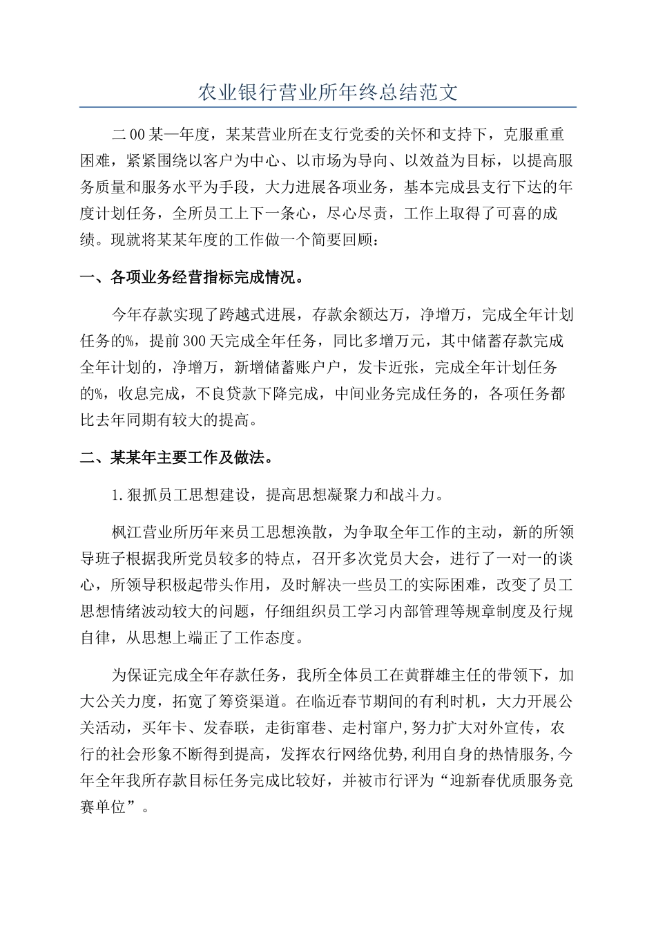 农业银行营业所年终总结范文_第1页