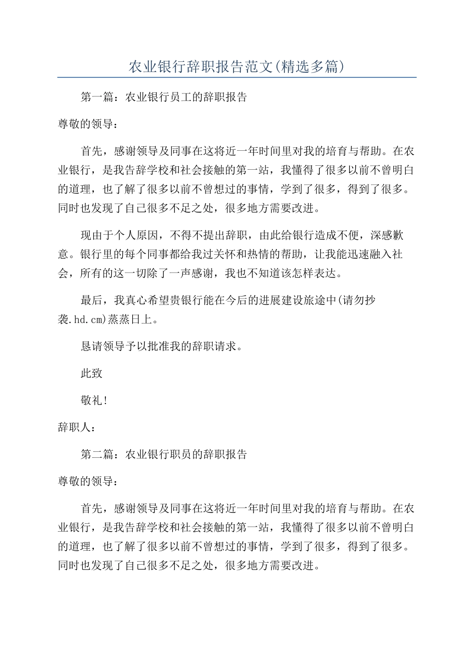 农业银行辞职报告范文_第1页