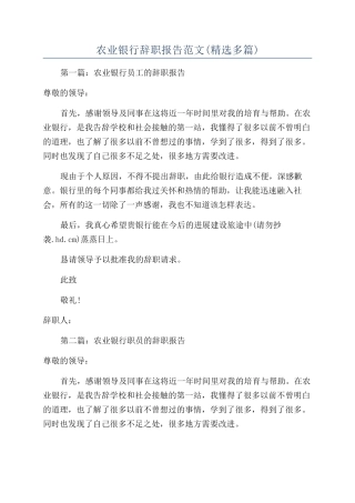 农业银行辞职报告范文