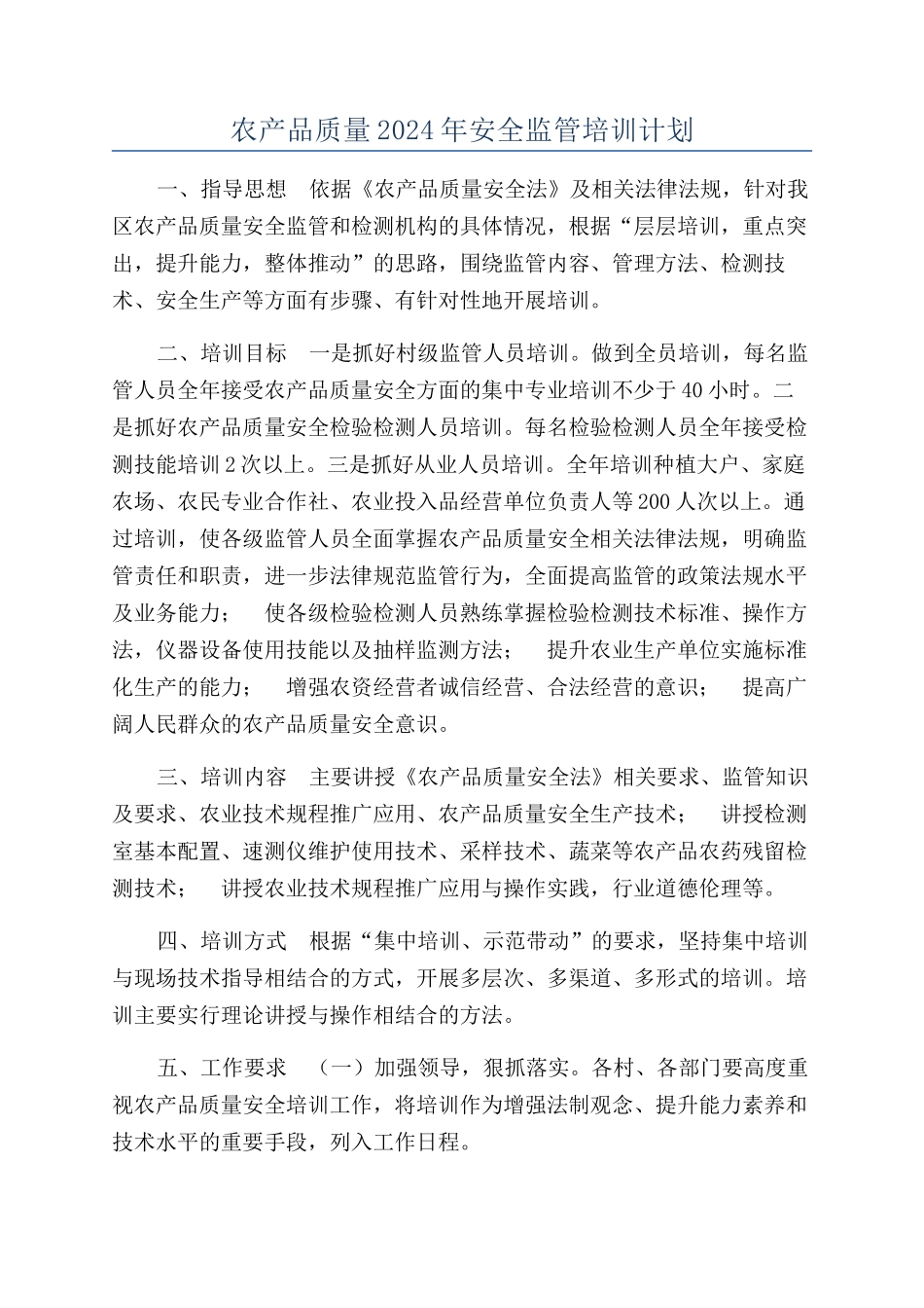 农产品质量2024年安全监管培训计划_第1页
