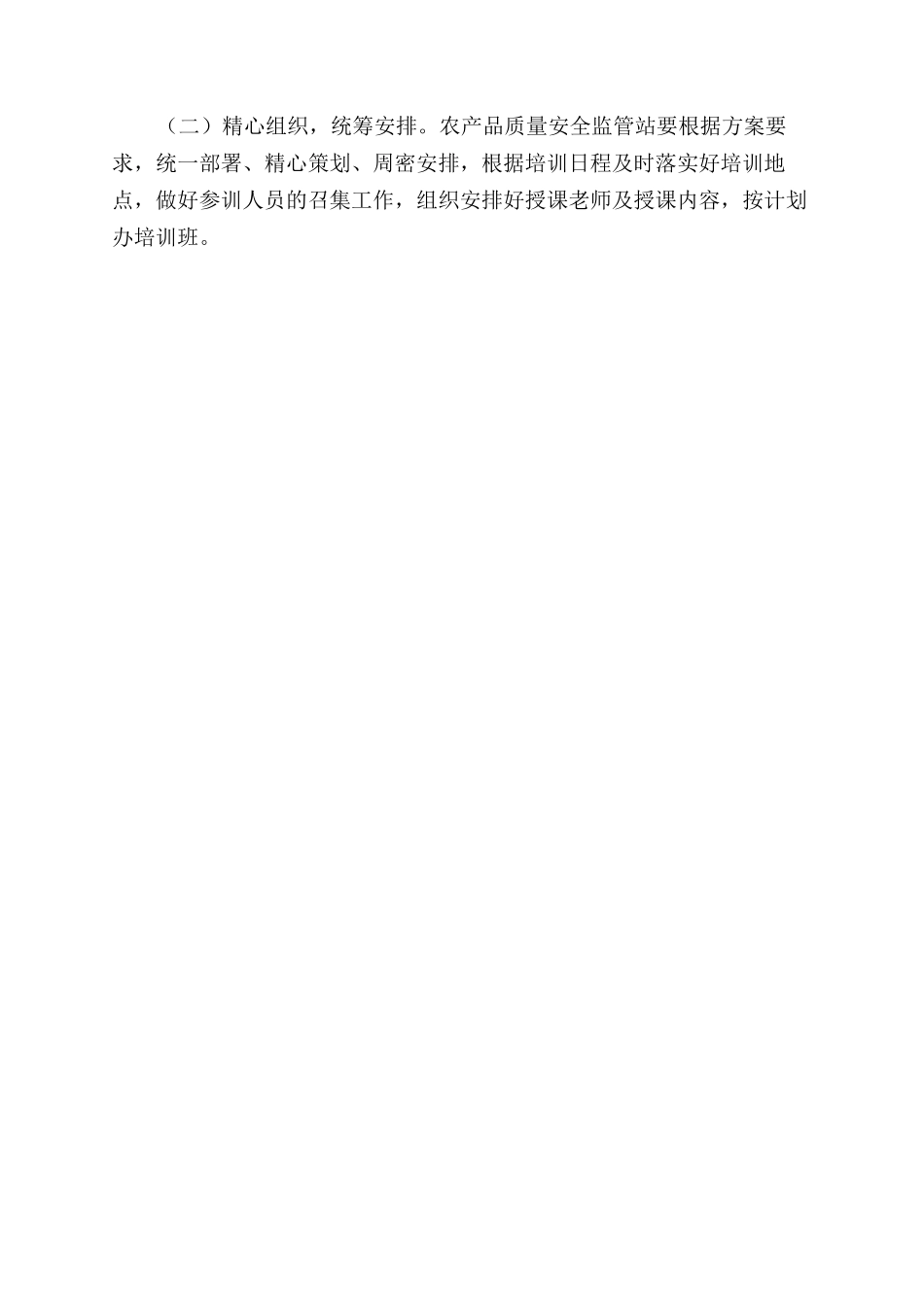 农产品质量2024年安全监管培训计划_第2页