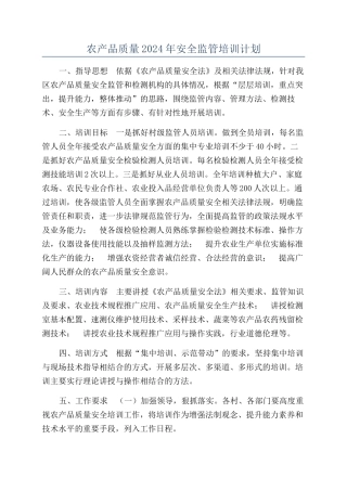 农产品质量2024年安全监管培训计划