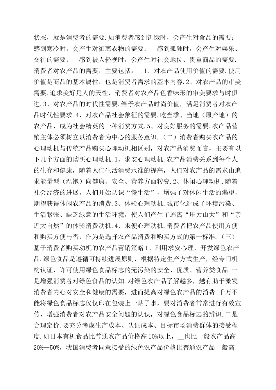 农产品市场营销方案范文2024〔一〕_第2页