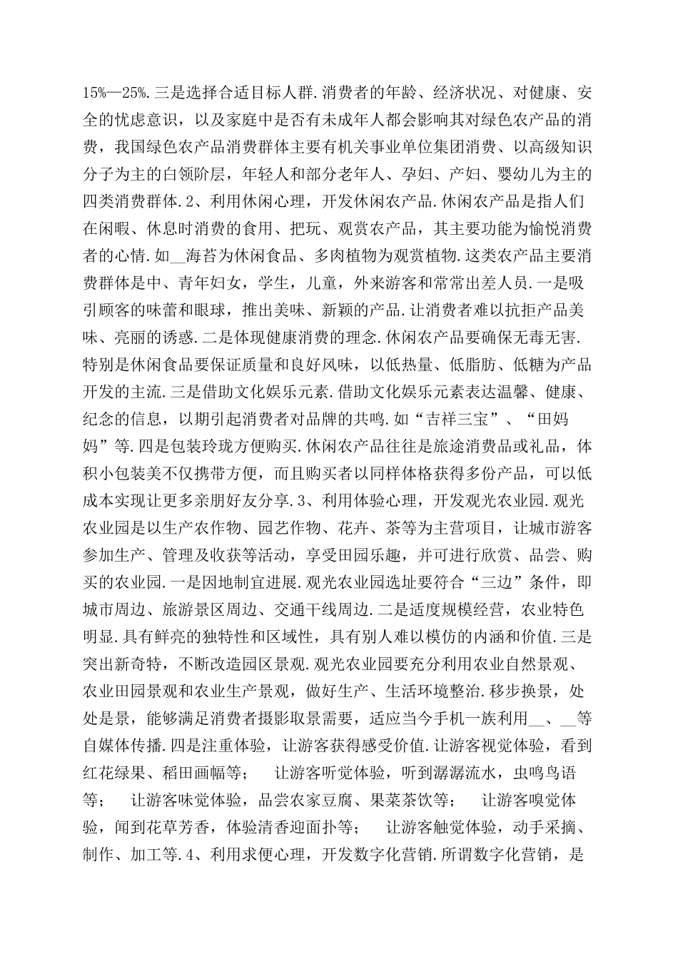 农产品市场营销方案范文2024〔一〕_第3页