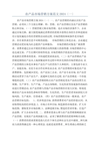 农产品市场营销方案范文2024〔一〕