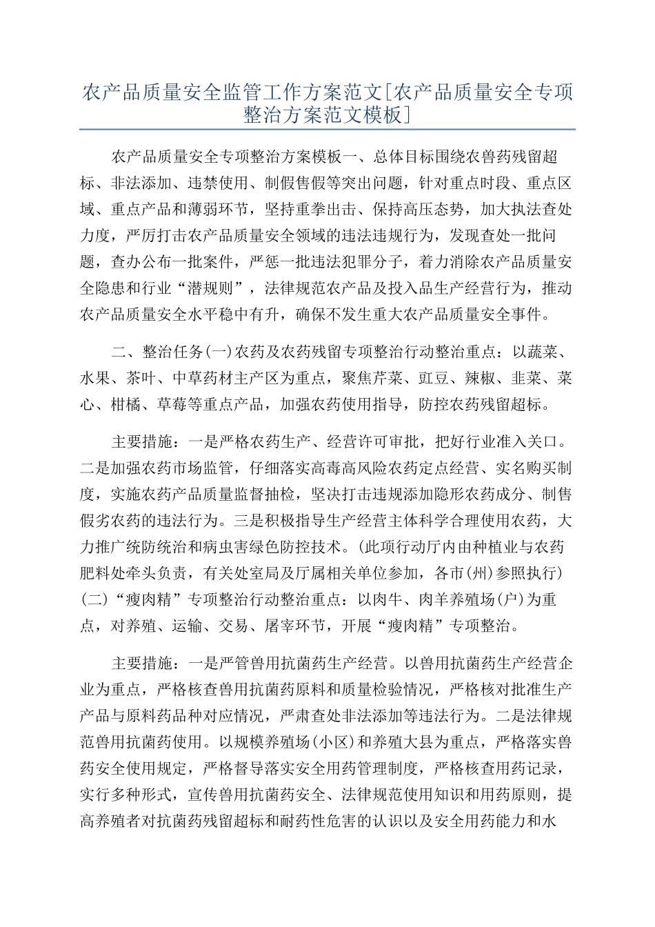 农产品质量安全监管工作方案范文_第1页