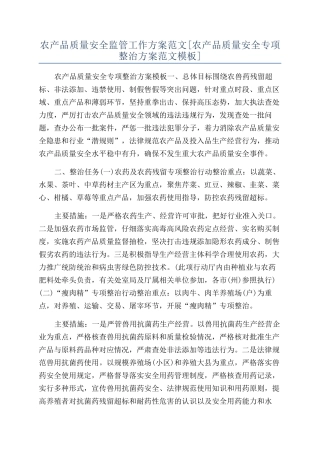 农产品质量安全监管工作方案范文