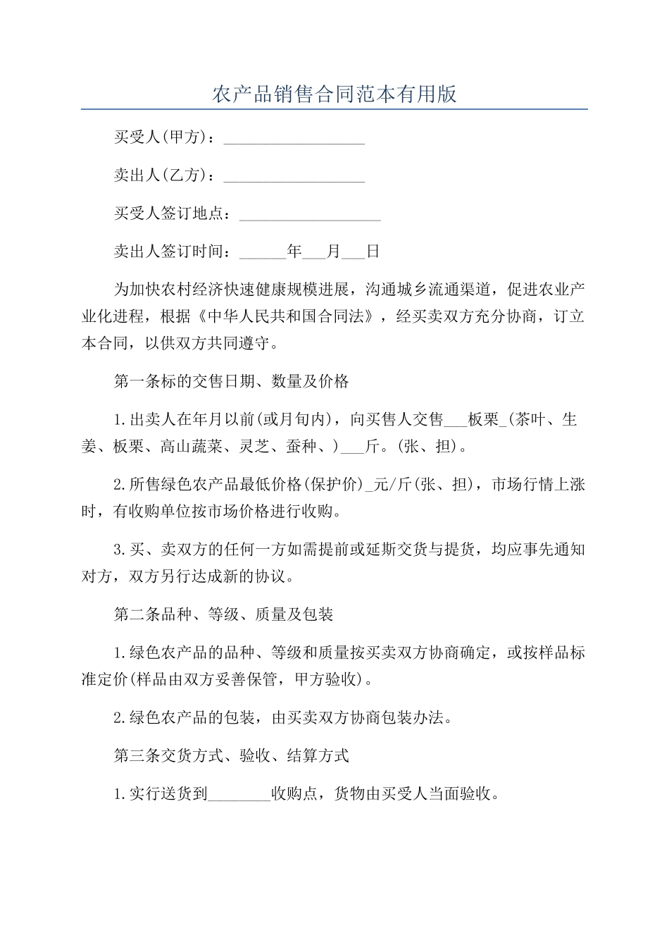 农产品销售合同范本实用版_第1页