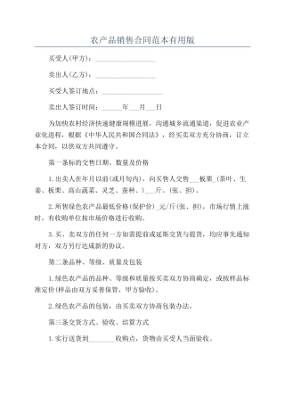 农产品销售合同范本实用版