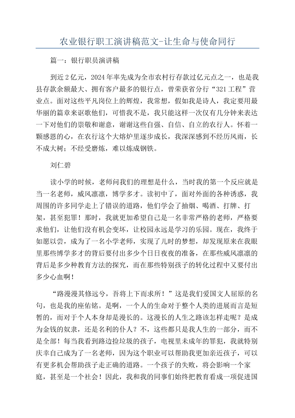 农业银行职工演讲稿范文-让生命与使命同行_第1页