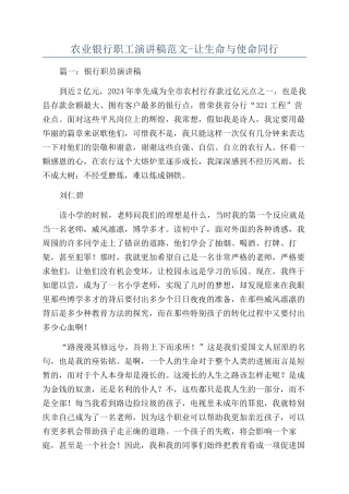 农业银行职工演讲稿范文-让生命与使命同行