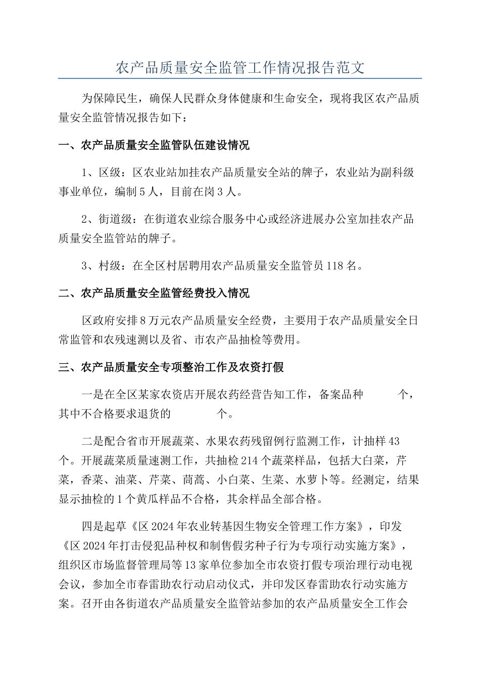 农产品质量安全监管工作情况报告范文_第1页