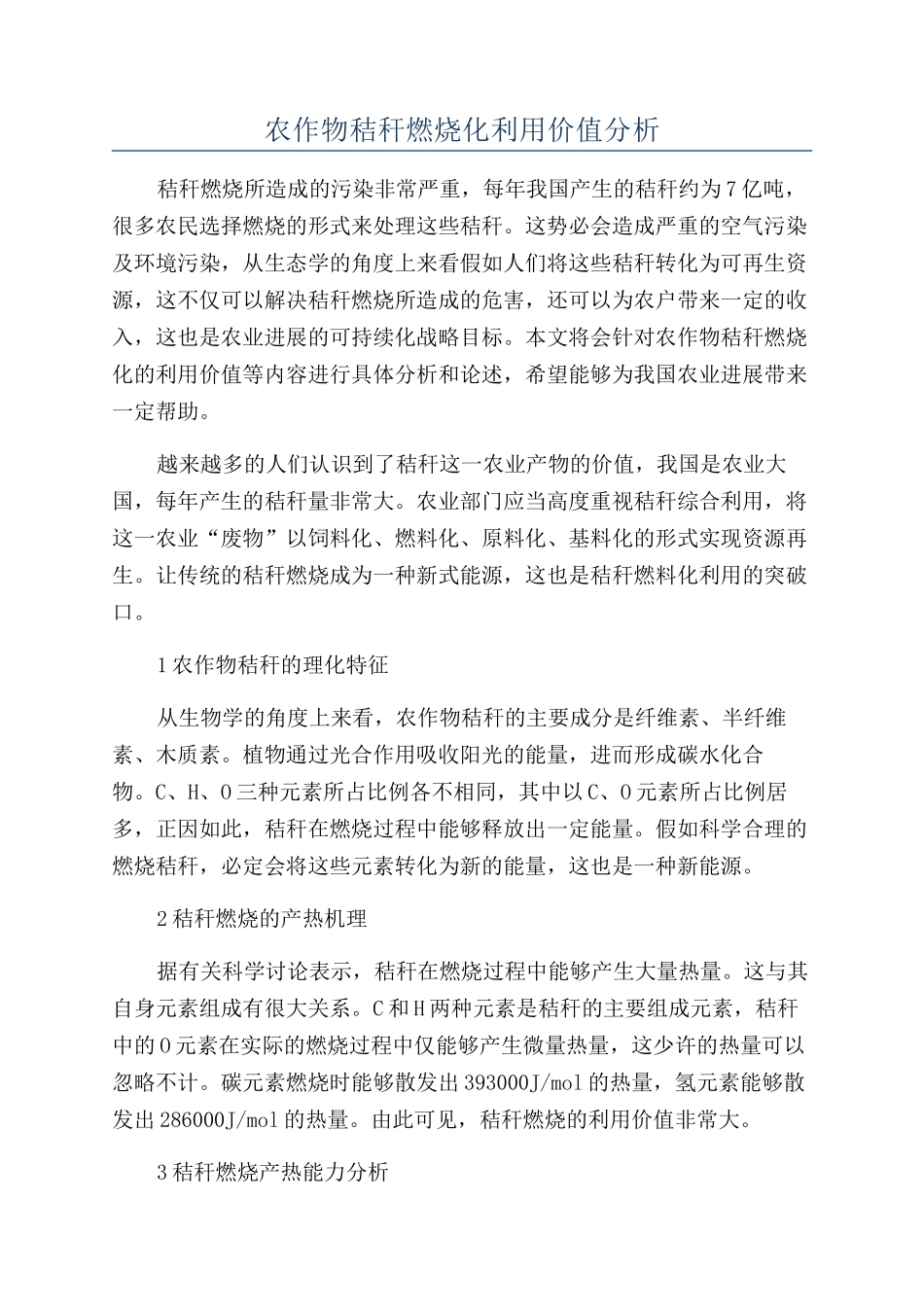 农作物秸秆燃烧化利用价值分析_第1页
