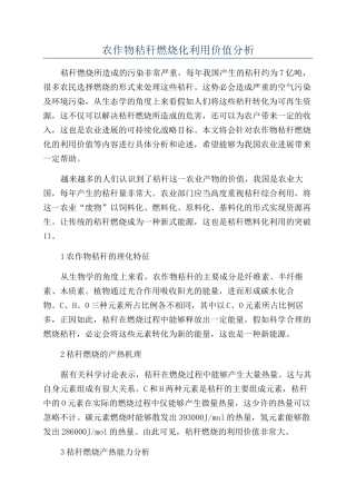 农作物秸秆燃烧化利用价值分析