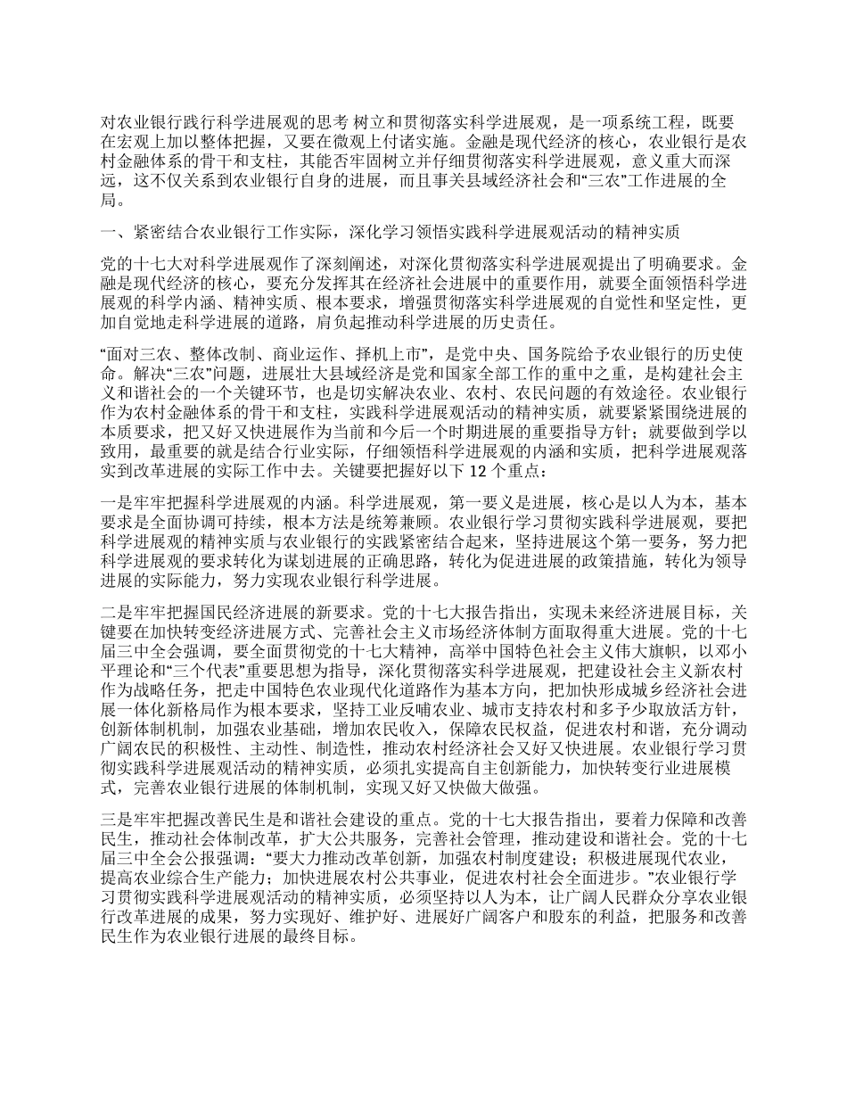 农业银行科学发展观调研报告_第1页