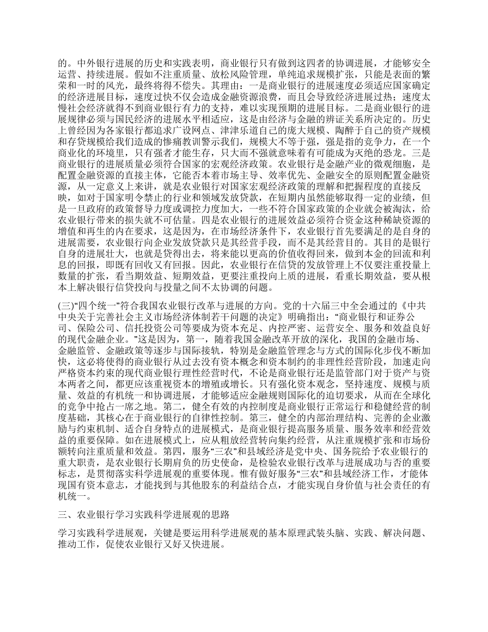 农业银行科学发展观调研报告_第3页