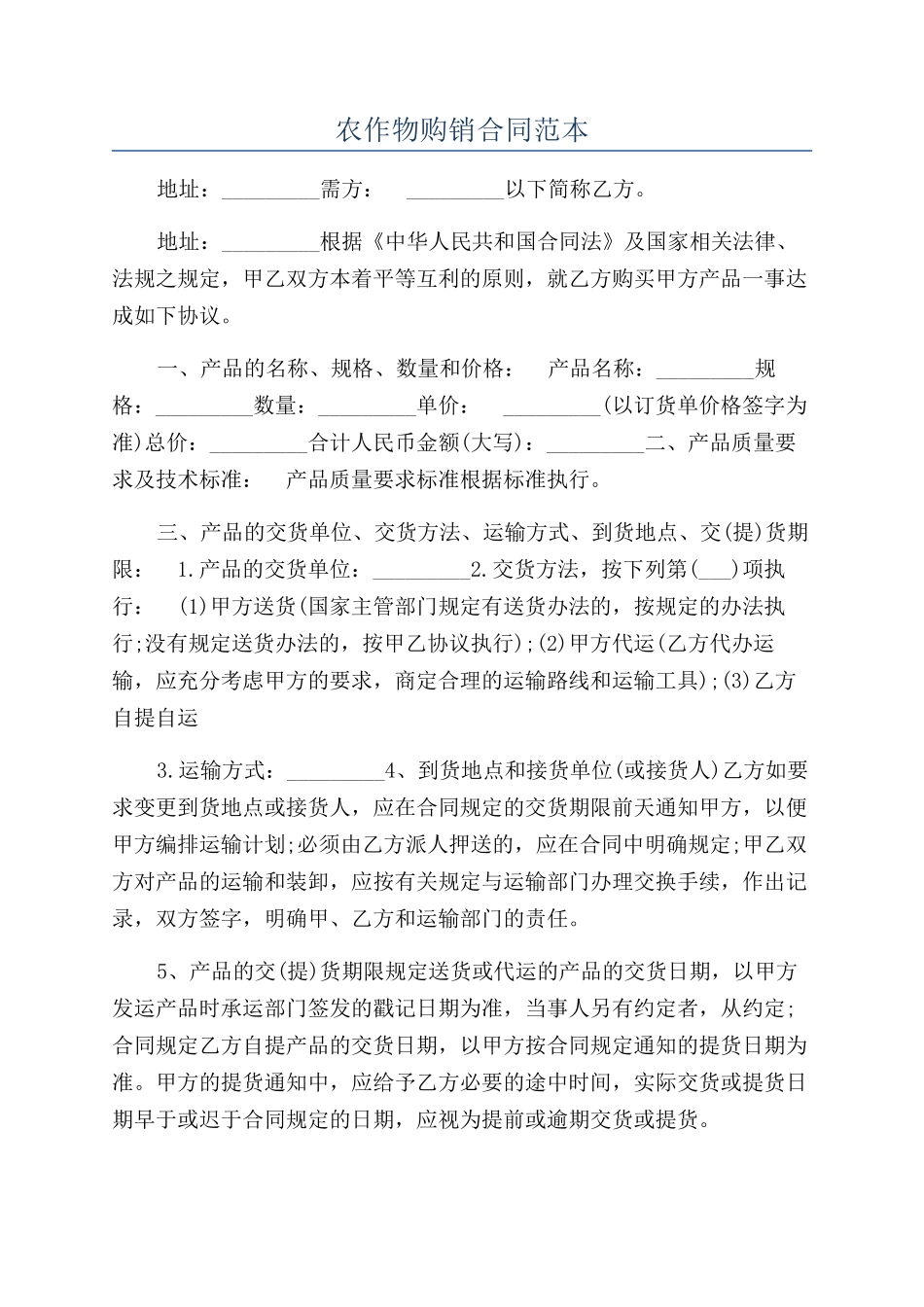 农作物购销合同范本_第1页