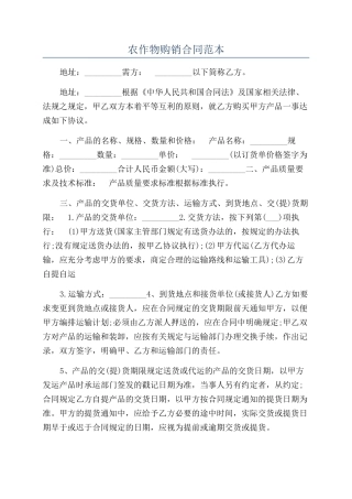 农作物购销合同范本