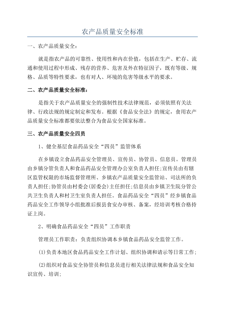农产品质量安全标准_第1页