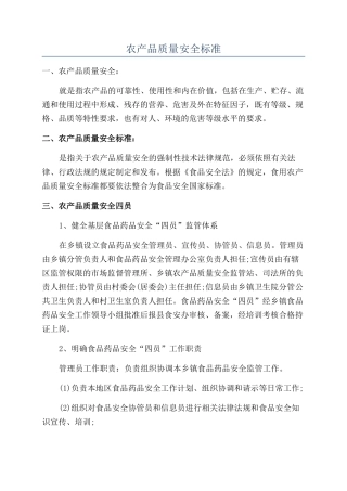 农产品质量安全标准