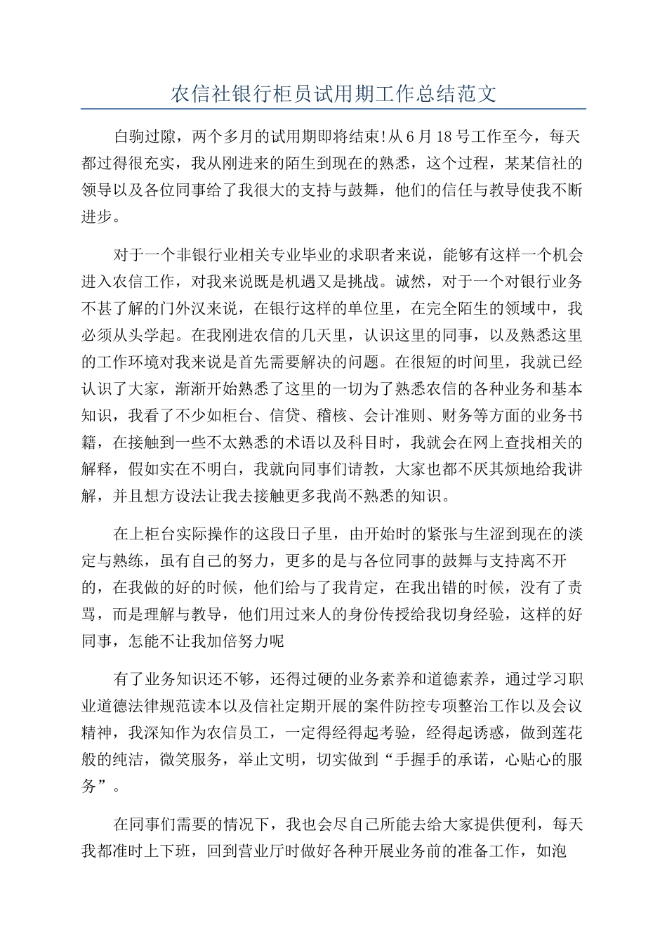 农信社银行柜员试用期工作总结范文_第1页